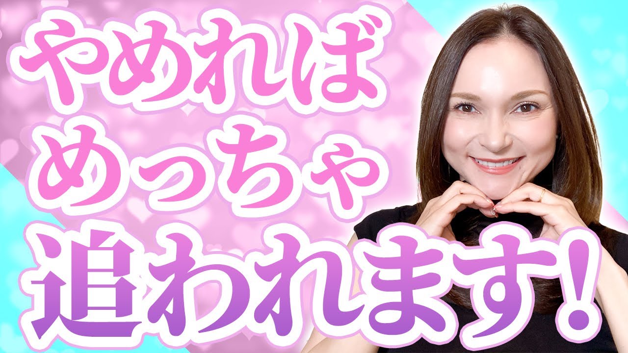 【追われる】〇〇やめれば、男性は気になって仕方なくなる！ #追われる #恋愛