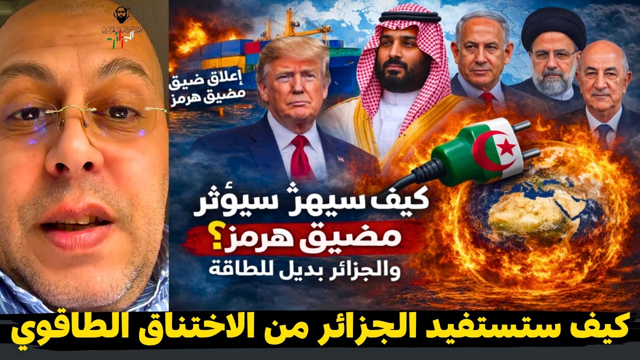 الشبل الجزائري غلق مضيق هرمز وتداعياته في سوق الطاقة العالمي ؟ هل الجزائر🇩🇿 هي البديل.