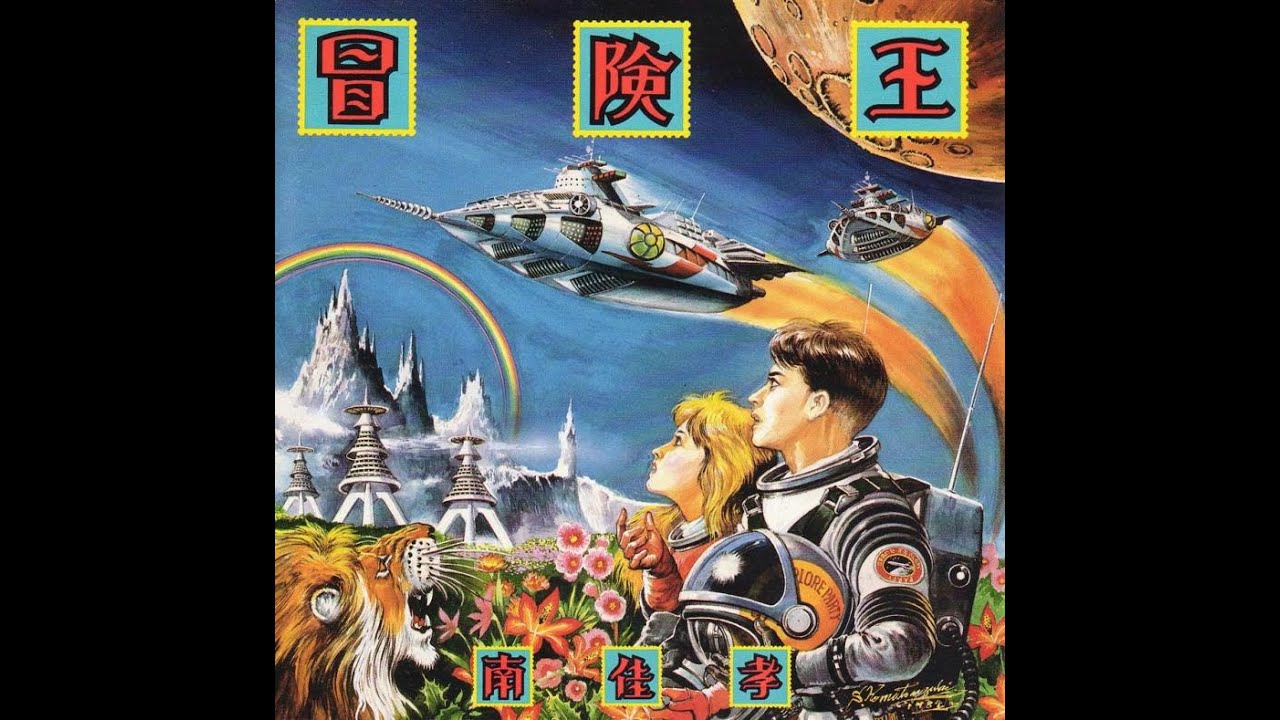 南　佳孝　「冒険王」「宇宙遊泳」「火星の月」