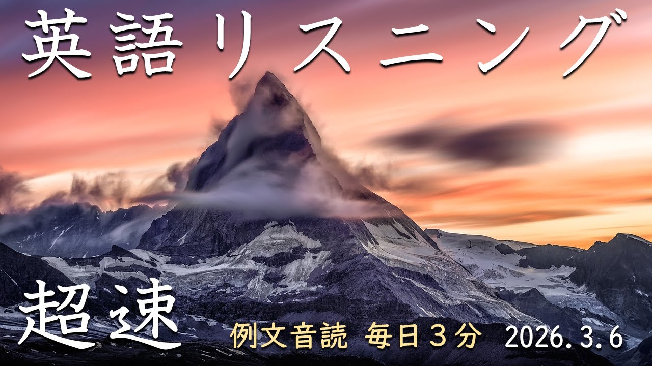 260306【例文音読3分だけ】超速英語リスニング