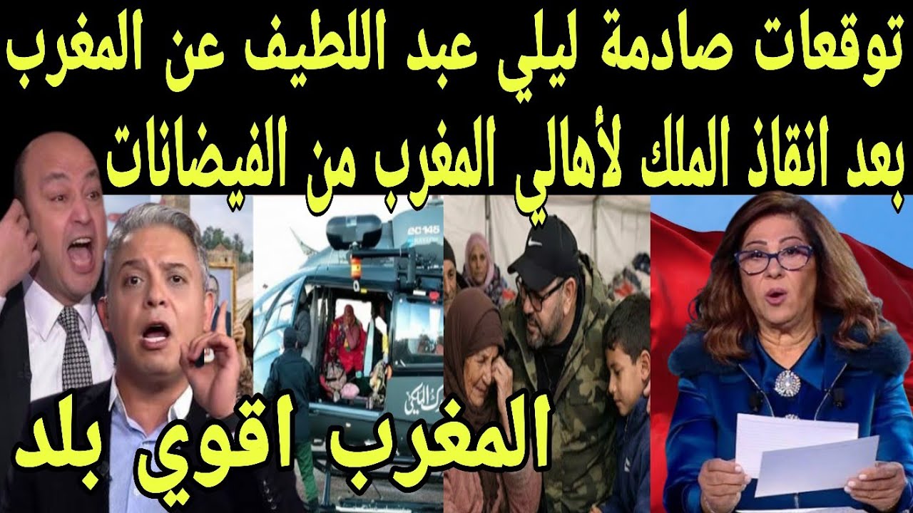 بالفيديو توقعات صادمة من ليلي عبد اللطيف عن المغرب بعد رؤية فيضانات المغرب وانقاذ ملك المغرب للأهالي