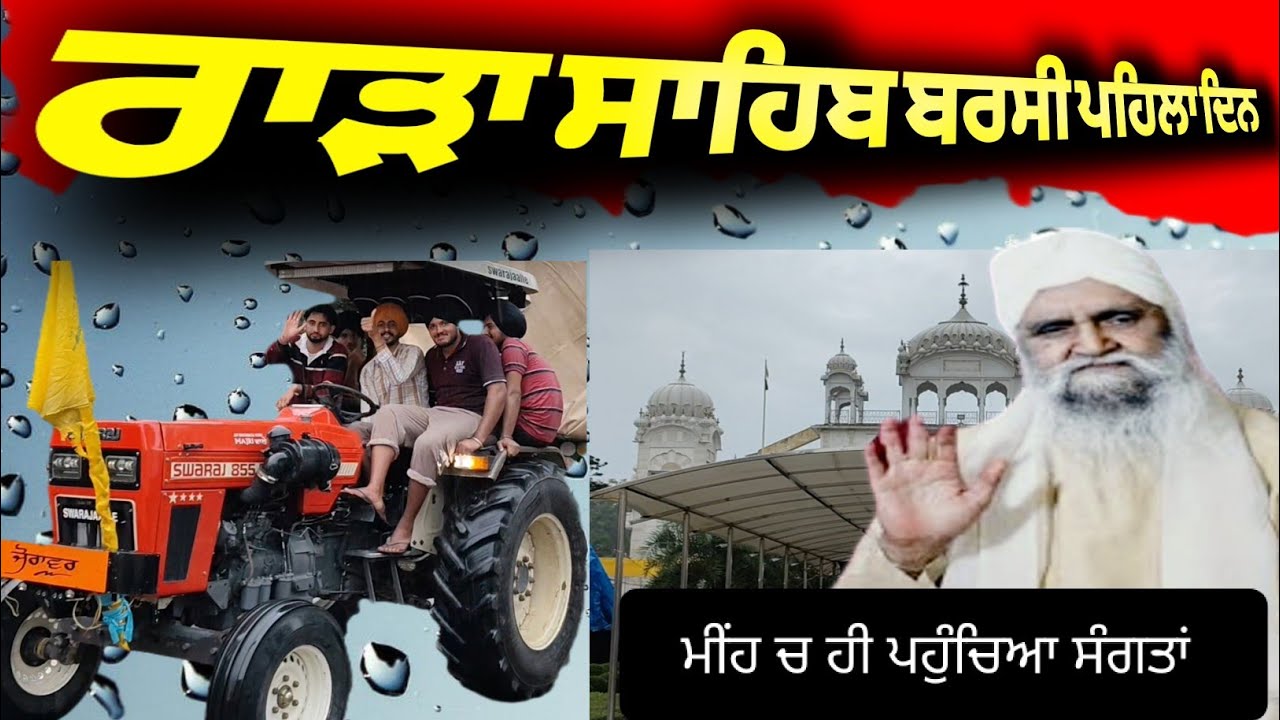 🌹ਰਾੜਾ ਸਾਹਿਬ ਬਰਸੀ ਦਿਨ ਪਹਿਲਾ। Sant baba isher singh ji। Rada sahib gurudwara। Rada sahib vlogs। Punjab