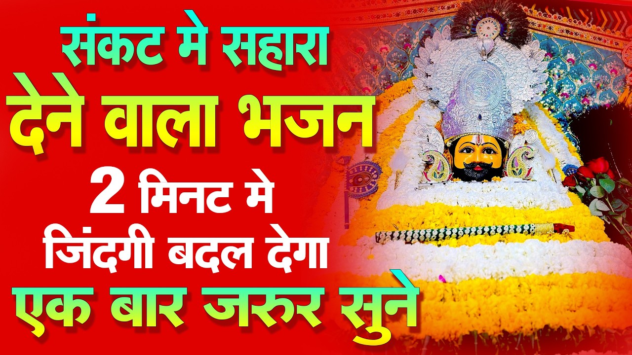 चिंता क्यों करता है 🙏 ये भजन सारी चिंता दूर करेगा   | सुबह-शाम सुनें | #khatushyam #aarti #2026