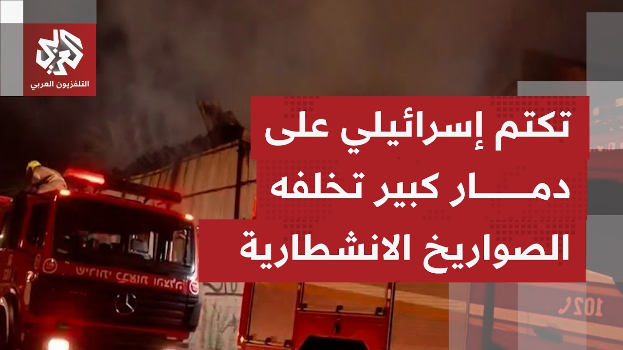 تشديد من الرقابة العسكرية على نشر ما تسببه صواريخ انشطارية إيرانية من أضرار بإسرائيل.. ما التفاصيل؟