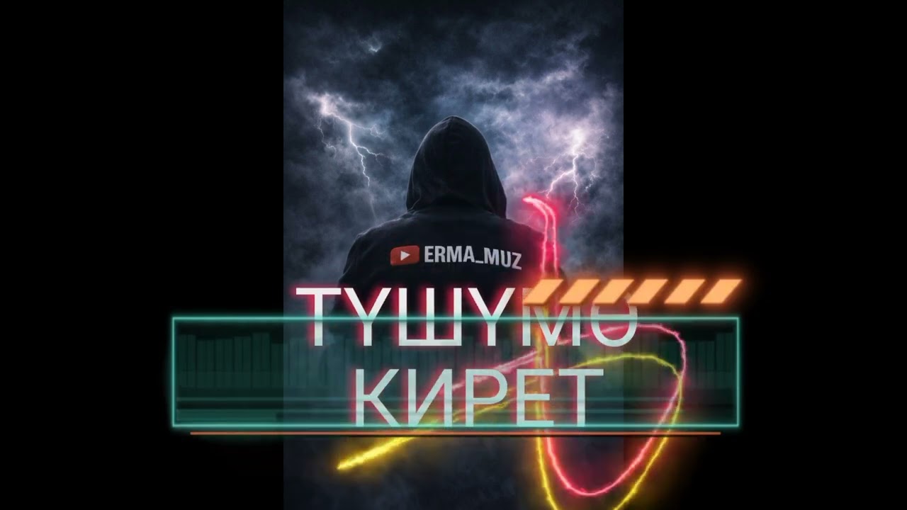 ERMA_MUZ ТҮШТӨРҮМ