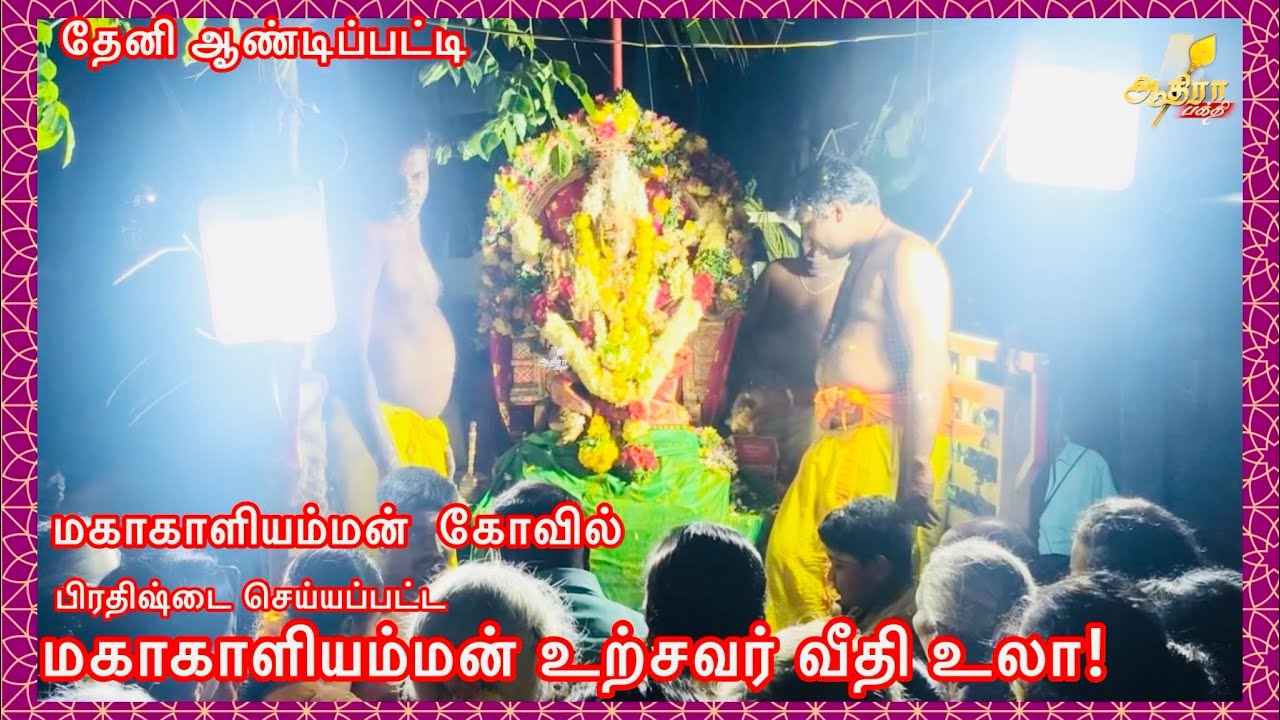 ஆண்டிபட்டி மகாகாளியம்மன்  கோவில் பிரதிஷ்டை செய்யப்பட்ட மகாகாளியம்மன் உற்சவர் வீதி உலா!