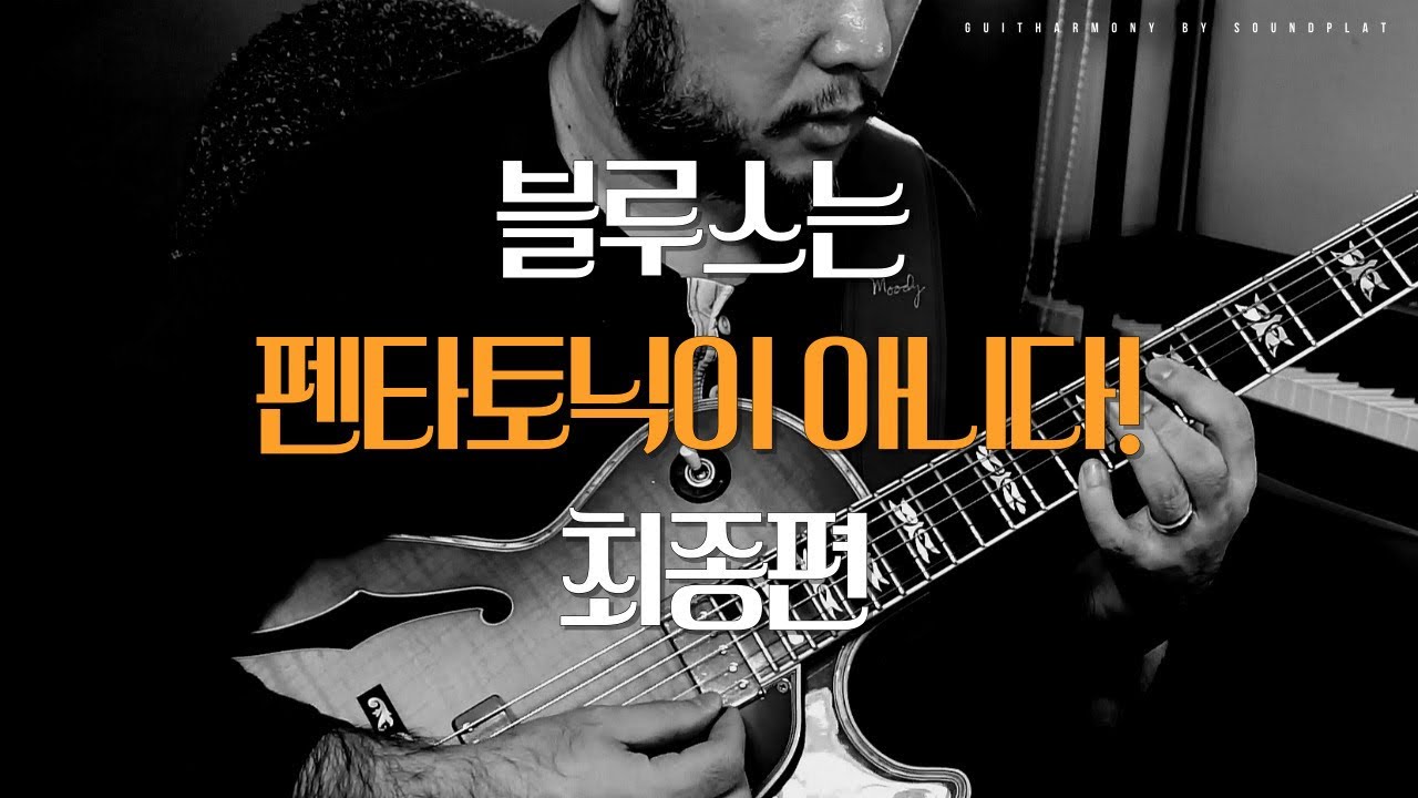 블루스는 펜타토닉이 아니다! 최종편 #펜타토닉 #blues #블루스