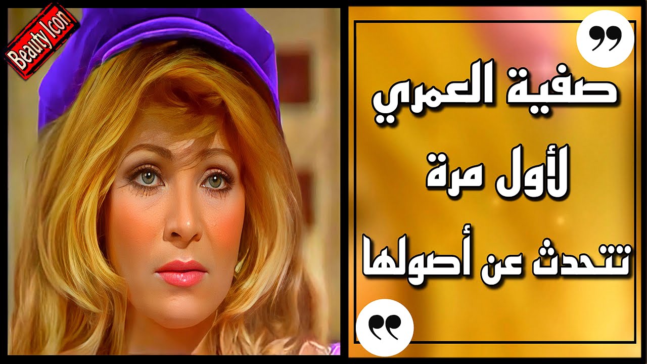 صفية العمري لأول مرة تتحدث عن أصولها