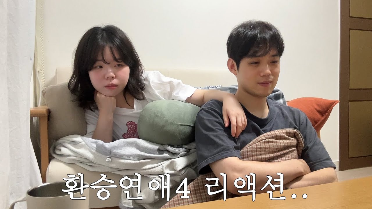 7년차 장기연애커플의 환승연애4 1-2화 리액션