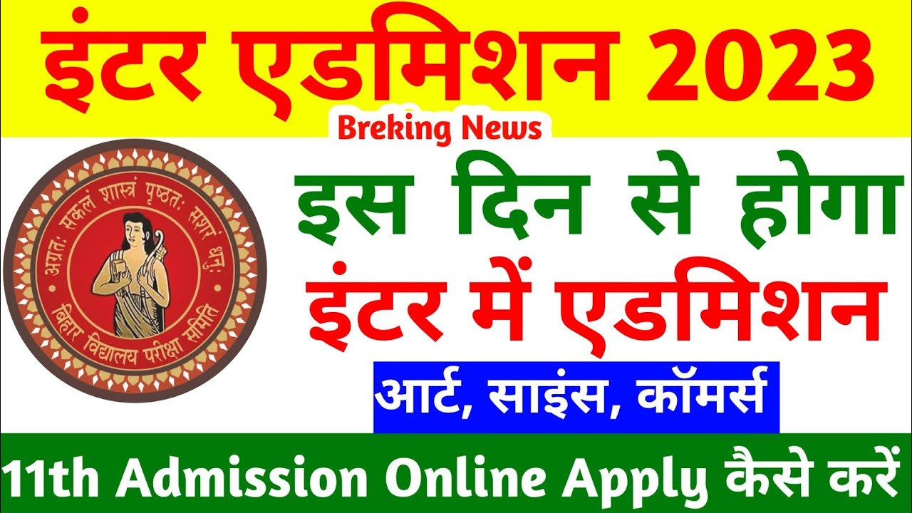 Bihar Board Inter Admission 2023 | 11th Admission Online Apply kaise kare | इंटर में एडमिशन कब होगा?