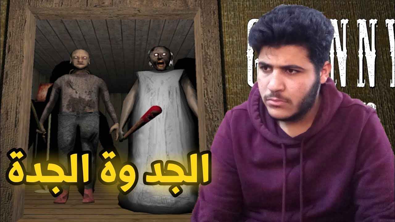 لعبت جراني هية وة الجد موتوني كتل 😂 