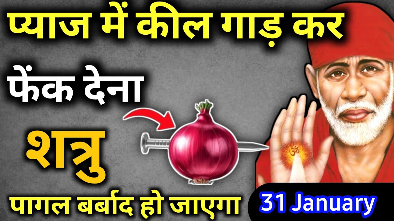 31 जनवरी 2026 शनिवार साईं बाबा का चमत्कारी उपाय || प्याज में कील गाड़ देना || SAI UPAI