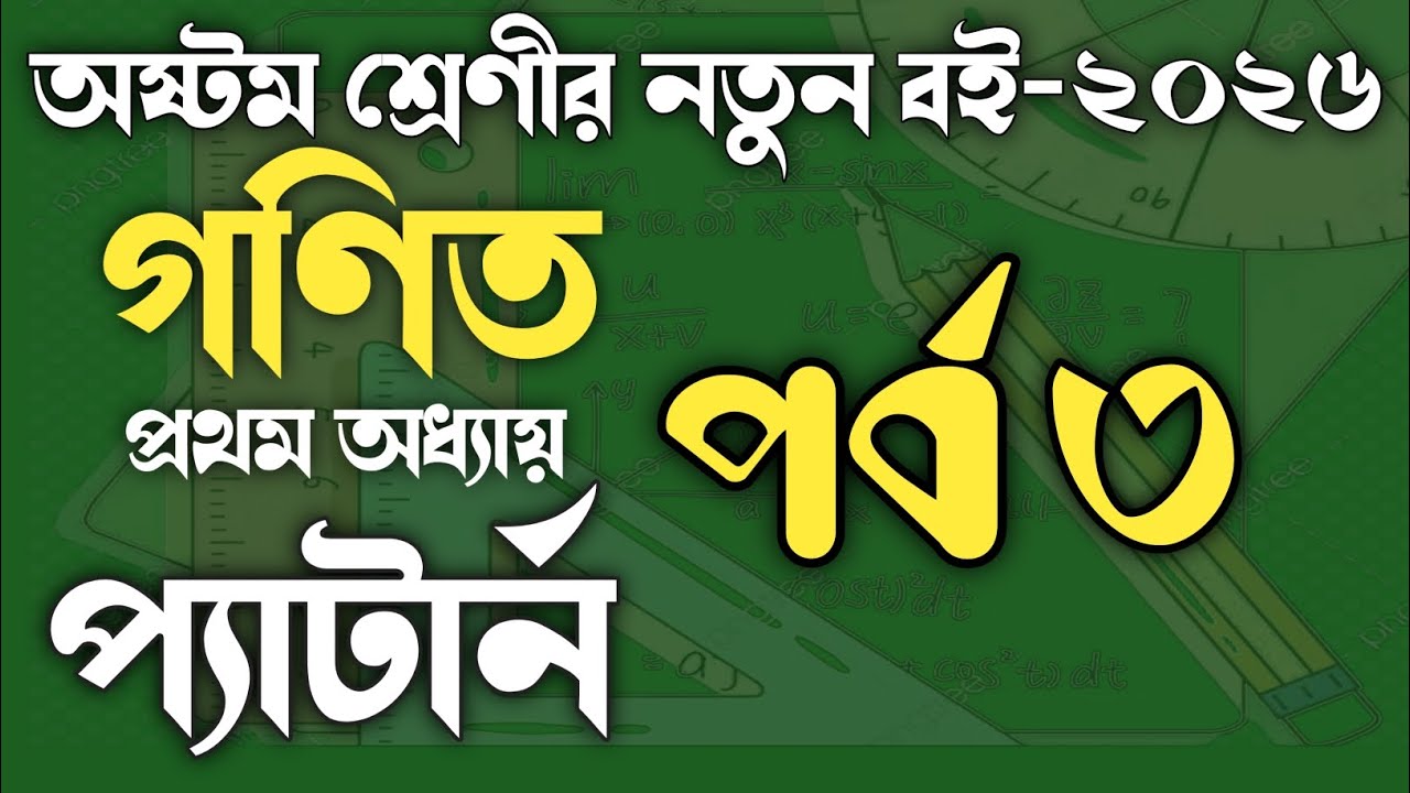 Class 8 math chapter 1 ll অষ্টম শ্রেণীর নতুন ব‌ই ২০২৬ #class8 #math_chapter_1 #প্যাটার্ন  পর্ব-৩