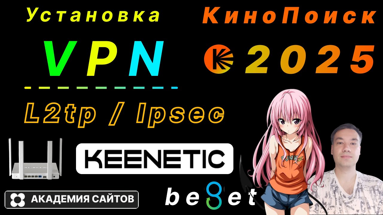👑 Настройка VPN L2TP / Ipsec на роутере Keenetic Giga + Кинопоиск