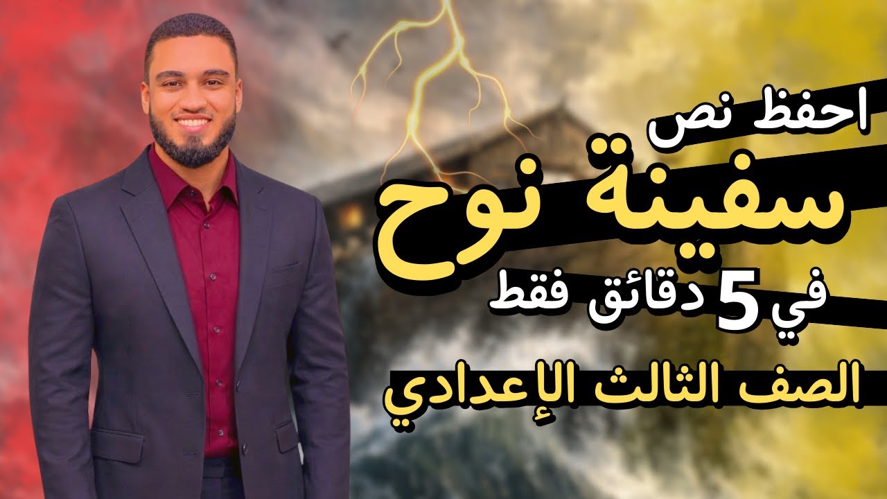 تعالوا نحفظ آيات درس سفينة نوح مع بعض | ثالثة إعدادي 2026