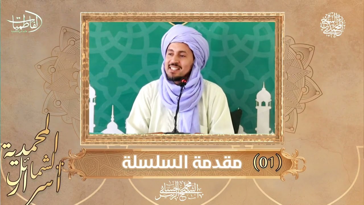 01- مقدمة السلسلة - سلسلة أسرار الشمائل المحمدية