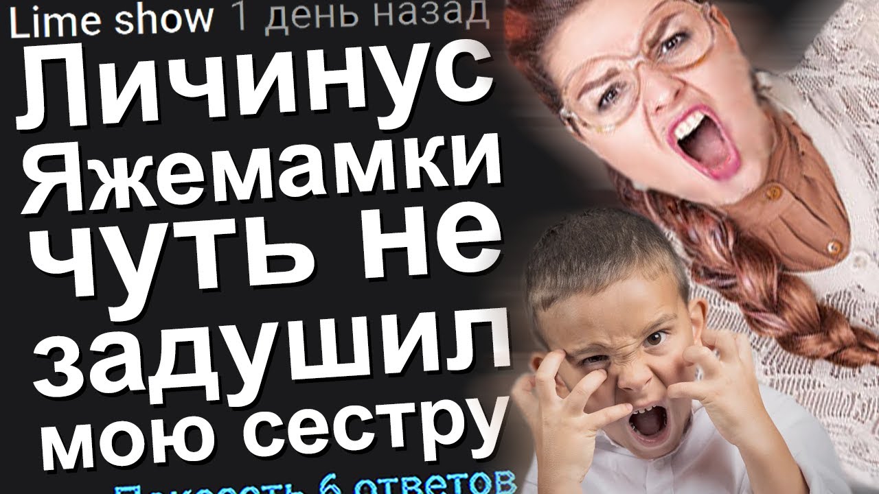 ЛИЧИНУС ЯЖЕМАМКИ ЧУТЬ НЕ ЗАДУШИЛ МОЮ СЕСТРУ. ЯЖЕМАТЬ ИСТОРИИ.
