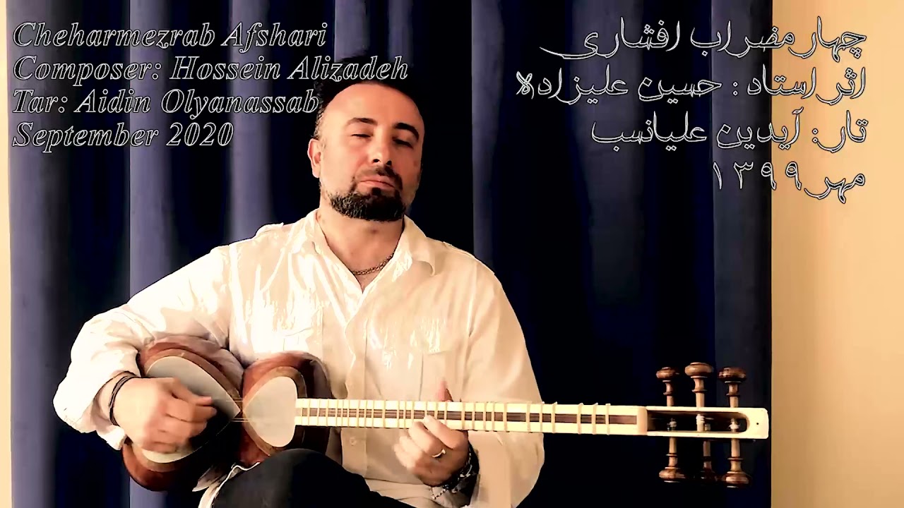 آیدین علیانسب / چهارمضراب افشاری حسین علیزاده Aidin Olyanassab / Idin olianasab cheharmezrab afshari
