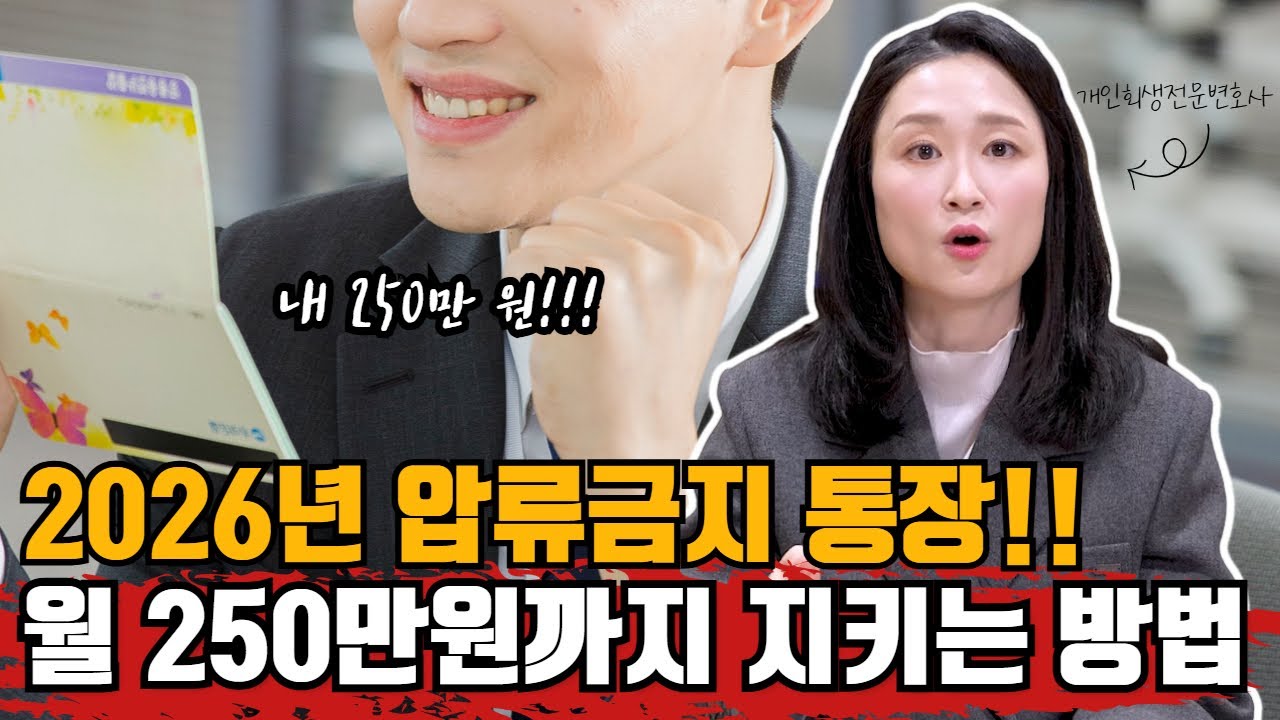 2026년 압류금지 통장 신설! 월 250만원까지 지킬 수 있다!? #압류금지통장 #생계비계좌 #개인회생