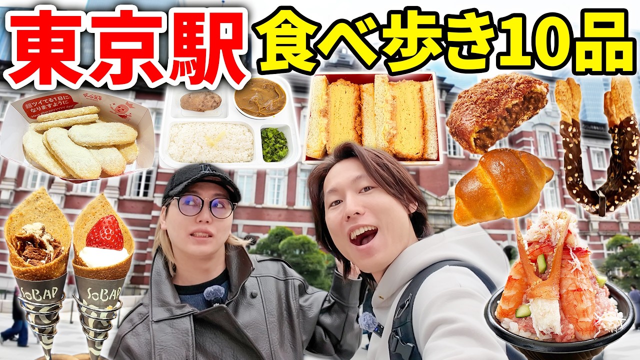 東京駅で食べ歩きしたら天国すぎてこの後兄弟でデートする事になったww【10品】