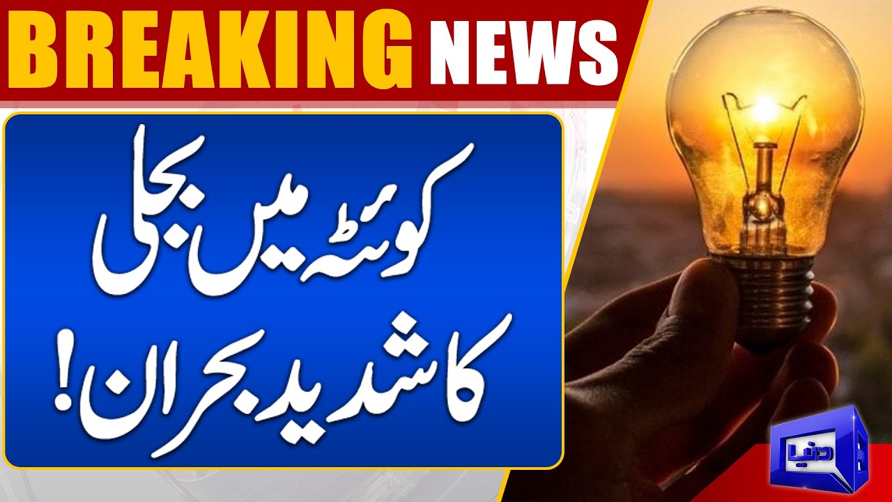 Quetta Load Shedding | Breaking | Dunya News