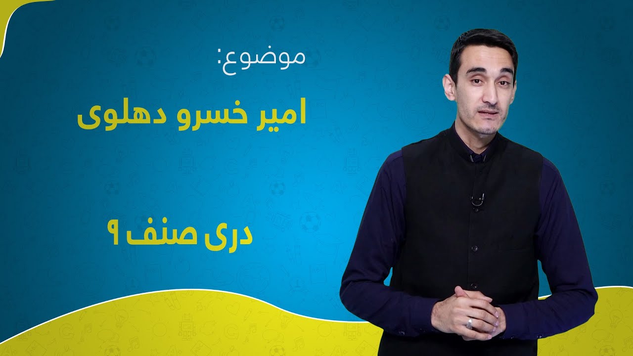 دری صنف ۹ | درس ۵ | امیر خسرو دهلوی