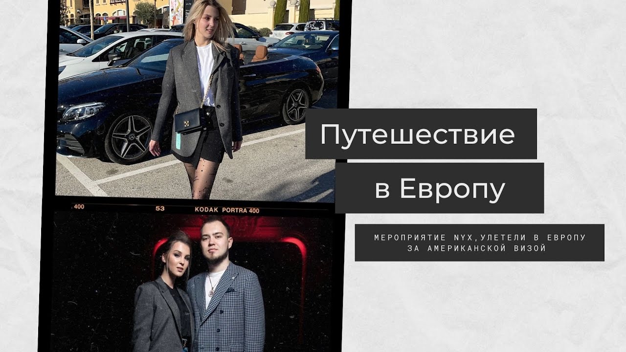 Полетели в Европу за американской визой, вечеринка NYX, гуляем по Мадриду
