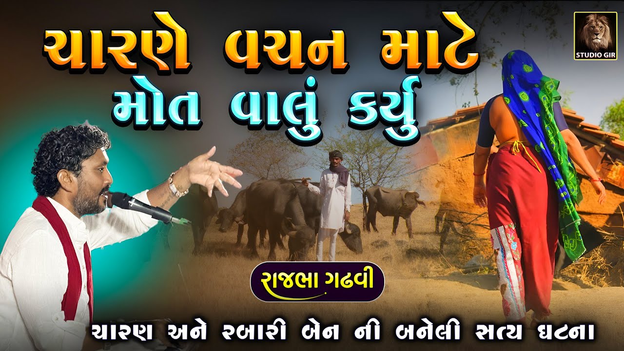 ચારણ નું વચન અઘરું બવ હોય પૂરું ના થાય તો જીવ આપે | Rajbha Gadhvi | Charan Nu Rabari Ben Ne Vachan