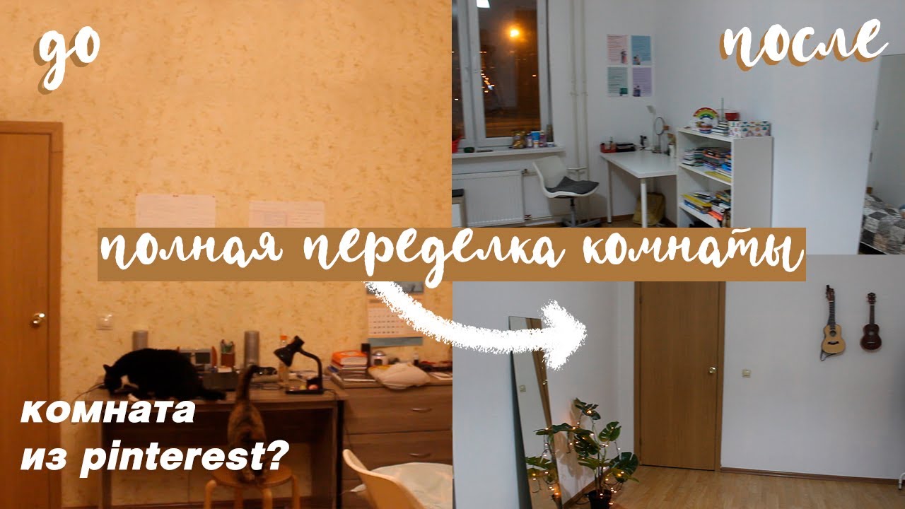 история о том, как мы ремонт делали | полная переделка комнаты!