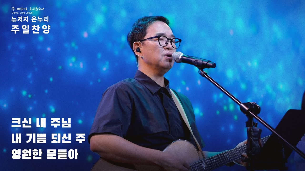 주일예배 찬양 | 뉴저지 온누리교회 | 심형진 | 크신 내 주님 | 내 기쁨 되신 주 | 영원한 문들아