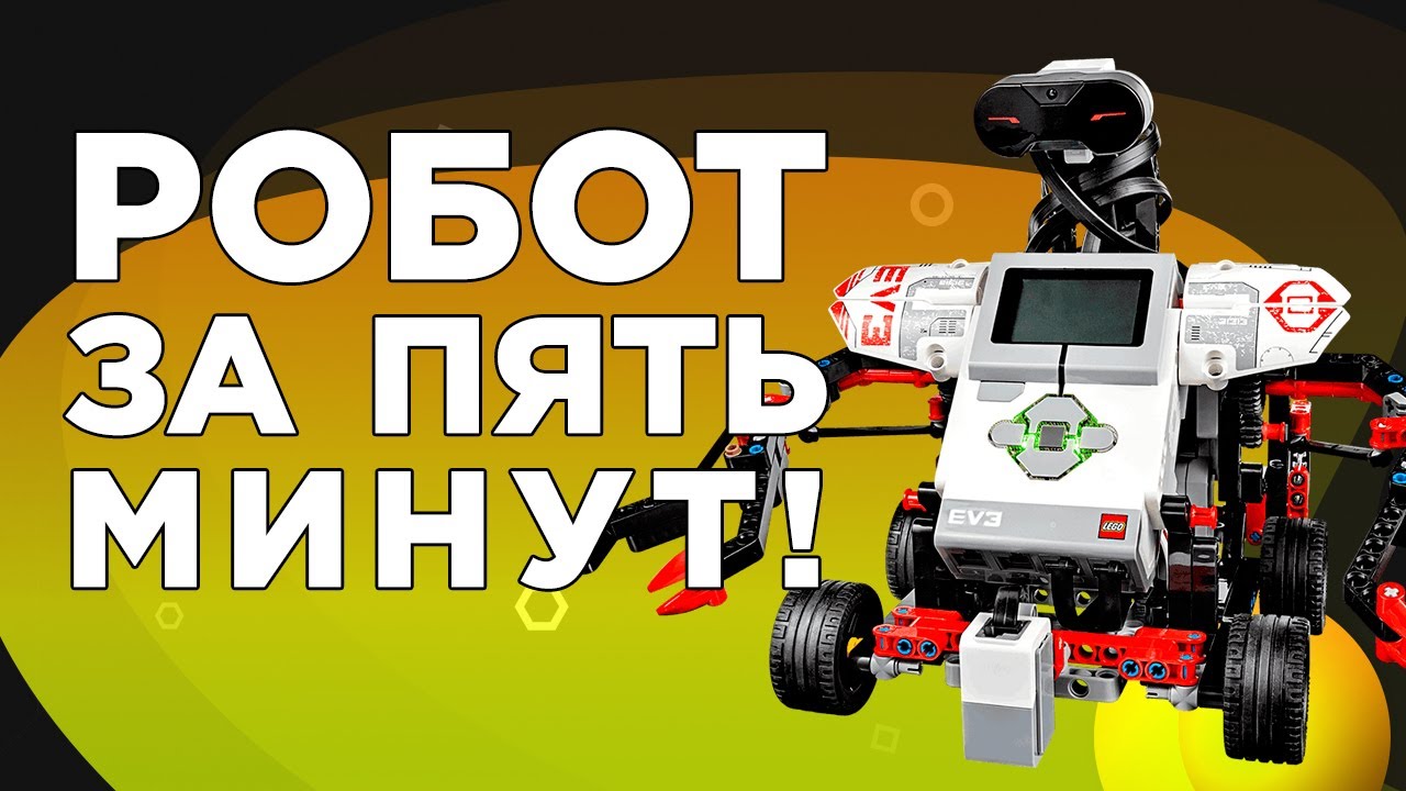 Собираем робота за 5 минут! Инструкция LEGO EV3. Собираем РЕАЛЬНУЮ физическую модель робота LEGO EV3