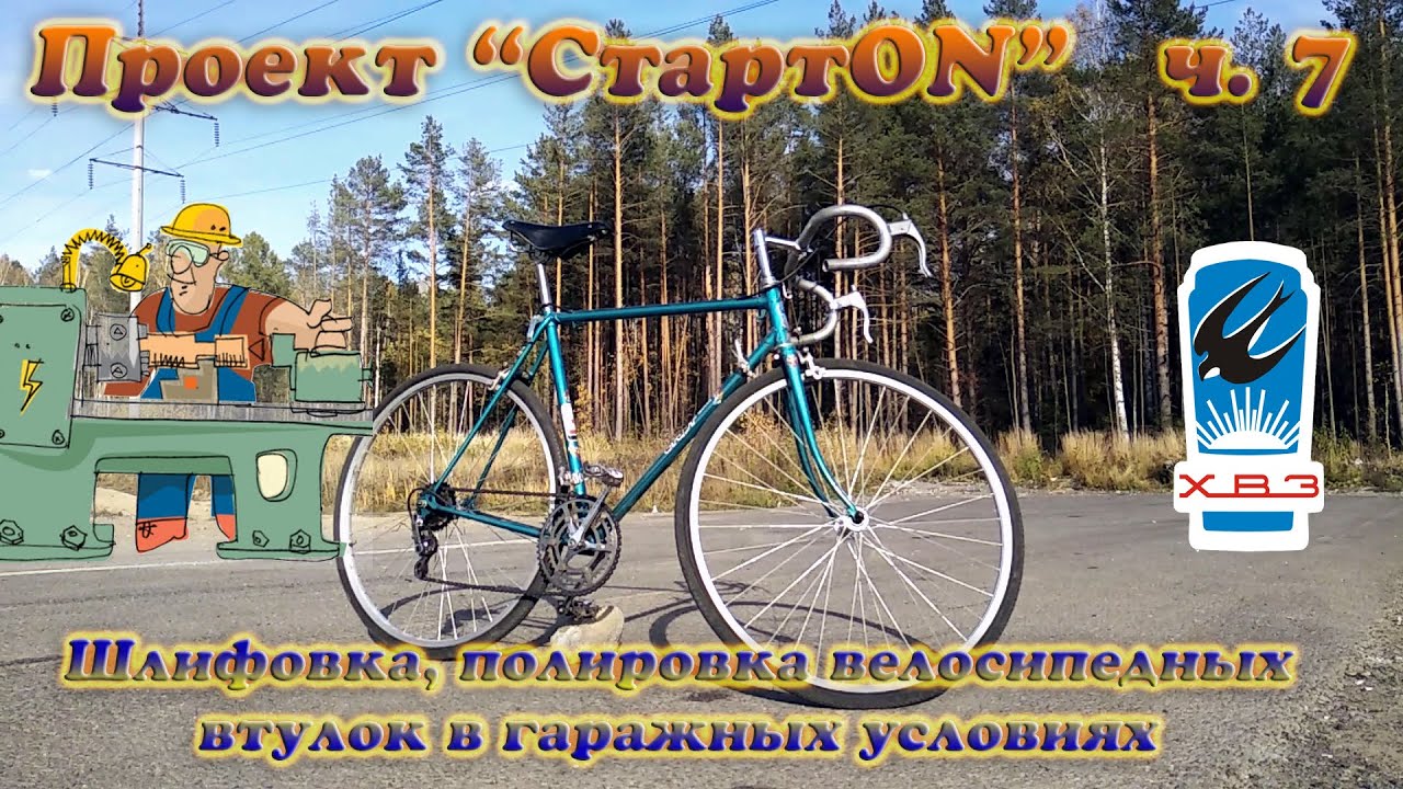 Проект "СтартON" ХВЗ ч. 7 Шлифовка, полировка велосипедных втулок в гаражных условиях
