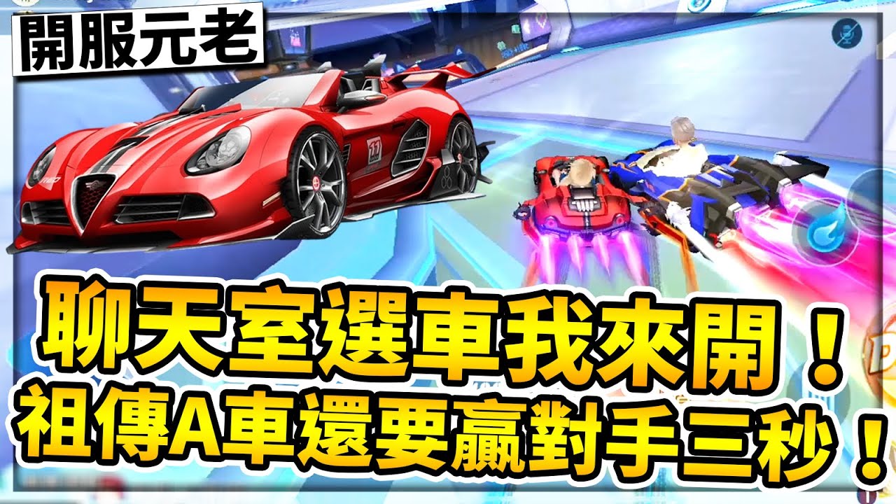 觀眾選車我來開！好車不開開這台？主播：這台超帥！選到祖傳Ａ車還要贏對手三秒！【極速領域】