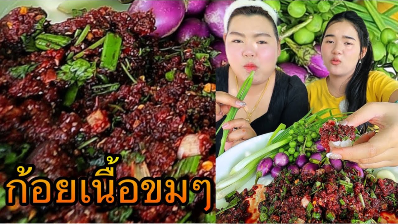 ก้อยเนื้อขมๆใส่ตับน้องจาชอบมากกินกับต้นหอมกรอบๆ
