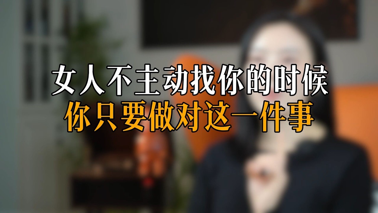 女人不主动找你的时候，你只要做对这一件事
