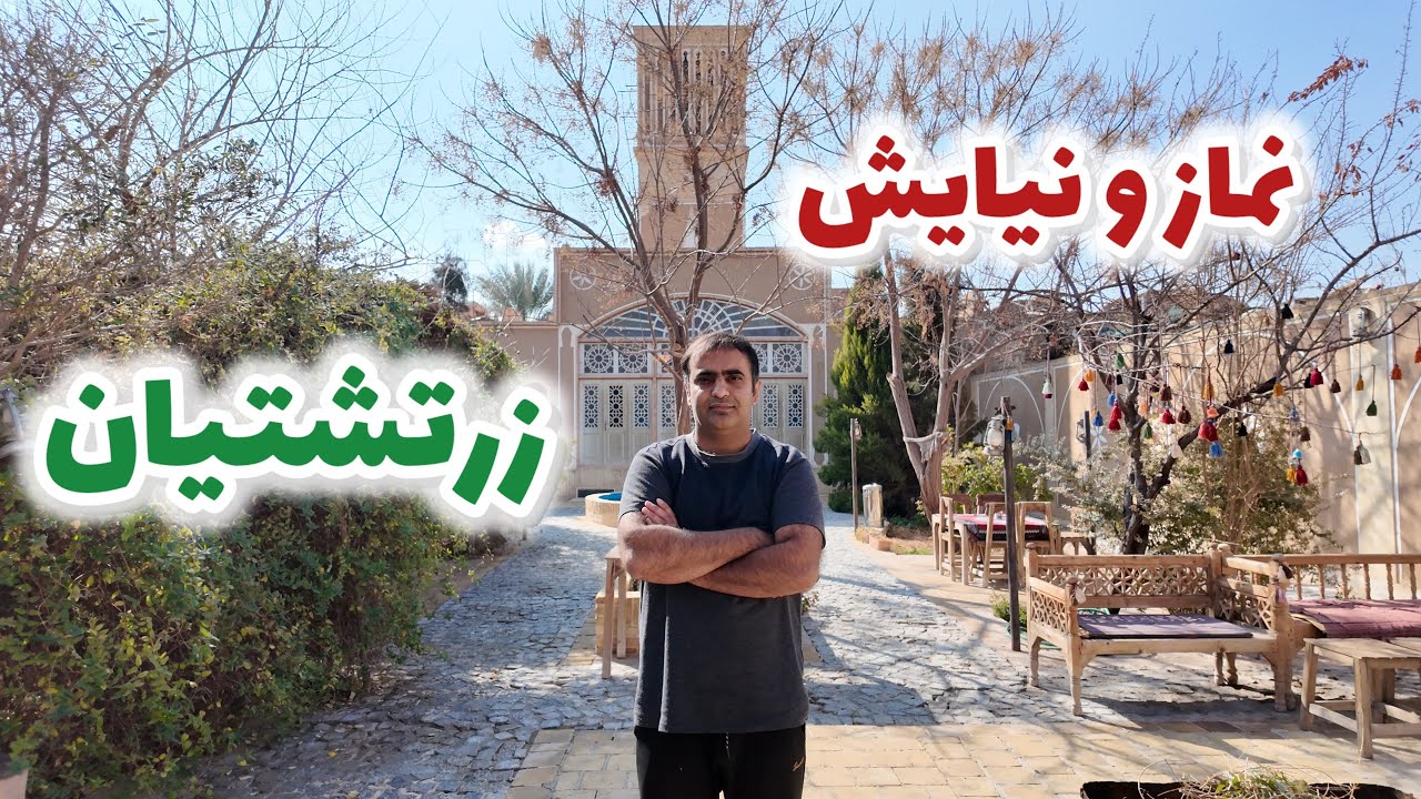 نماز در دین زرتشتیان