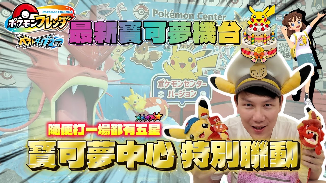寶可夢機台和寶可夢中心聯動！｜日本最新寶可夢機台 [Pokémon Frienda] BT2彈 挑戰全收集 番外【ＣＣ字幕】
