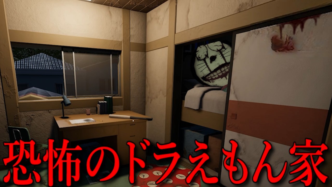 【閲覧注意】何かがあった『恐怖のドラえもん』呪われた野比家を掃除するホラーゲームがヤバすぎた