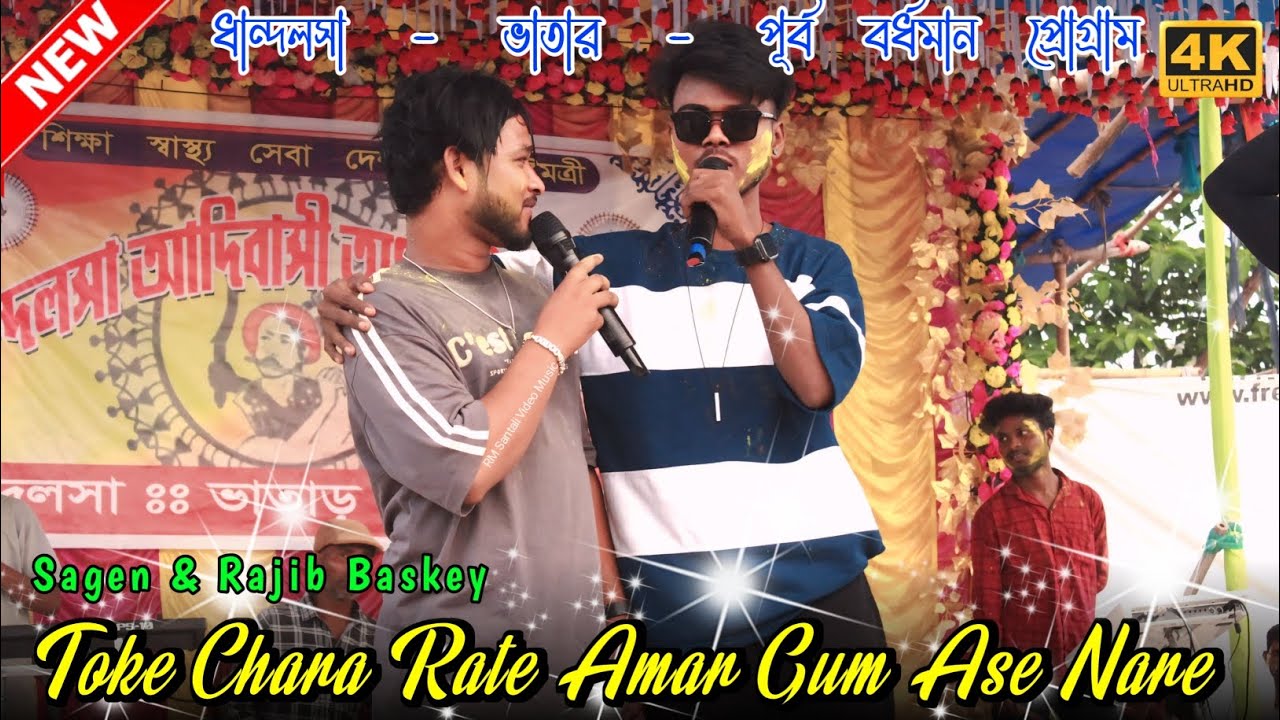 Toke Chara Rate Amar Gum Ase Nare||Sagen & Rajib Baskey Santali Program 2025||#rmsantalivideosmusic
