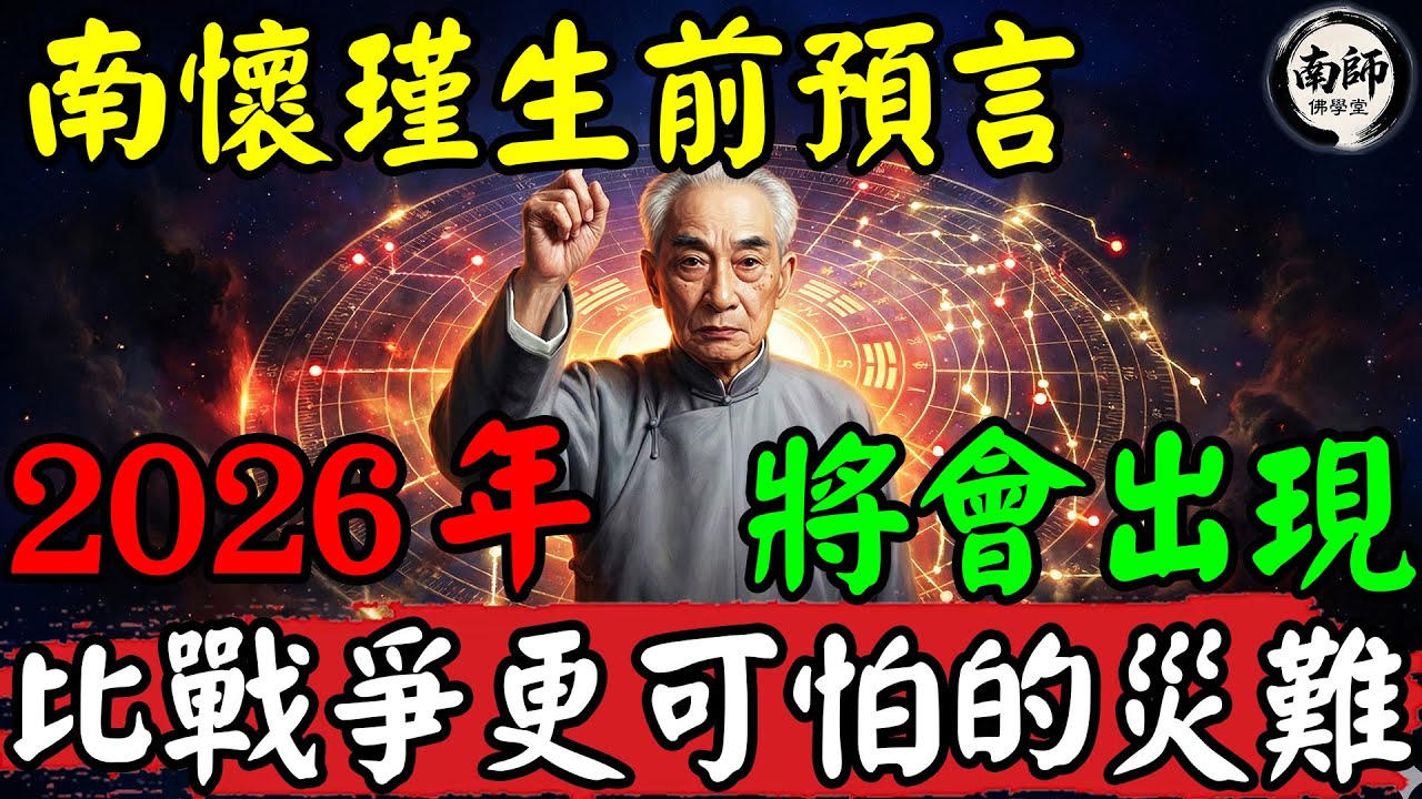 赤馬紅羊劫是真的嗎？南懷瑾打破天機：真正的戰場不在外面，躲過這一劫全靠這招“轉識成智”！#南懷瑾 #南懷瑾智慧 #南師佛學堂 #2026預言 #赤馬紅羊劫 #九紫離火運 #心病 #安那般那