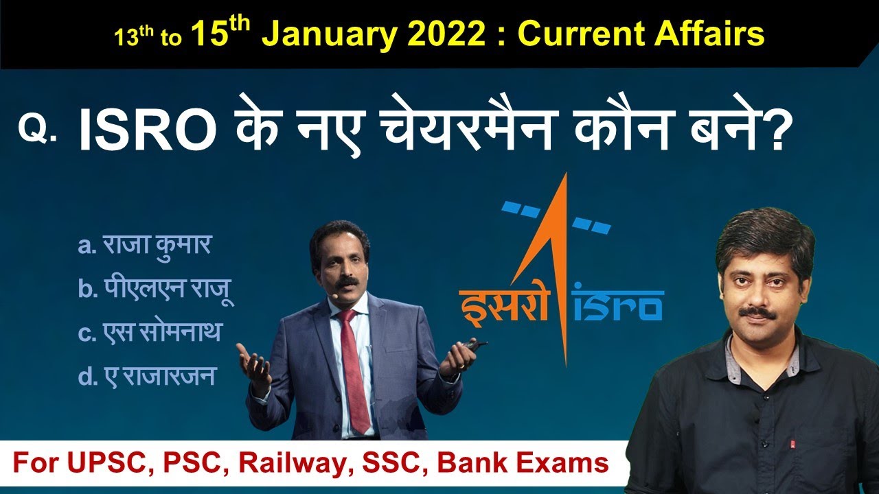 13 to 15 January 2022 Current Affairs by Sanmay Prakash | ISRO chairman Somnath | Sarkari Job News