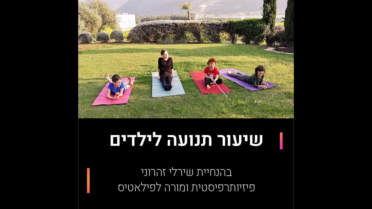 שיעור תנועה לילדים / בהנחיית שירלי זהרוני, פיזיותרפיסטית ומורה לפילאטיס