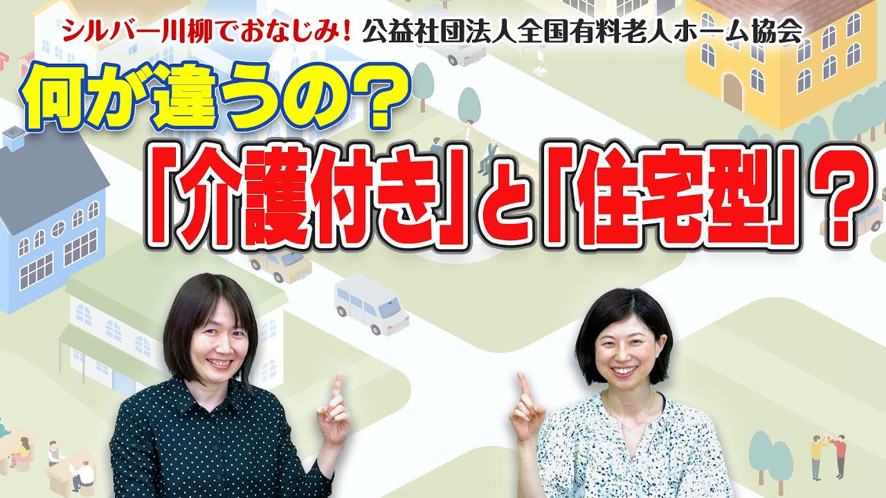 何が違うの？「介護付き」と「住宅型」