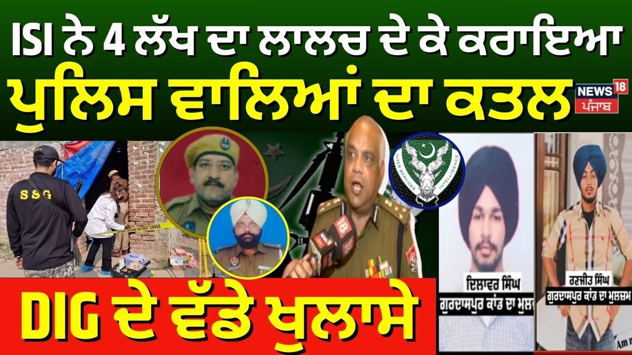 LIVE | Gurdaspur Cops Killing | ISI ਨੇ 4 ਲੱਖ ਦਾ ਲਾਲਚ ਦੇ ਕੇ ਕਰਾਇਆ ਪੁਲਿਸ ਵਾਲਿਆਂ... DIG ਦੇ ਵੱਡੇ ਖੁਲਾਸੇ