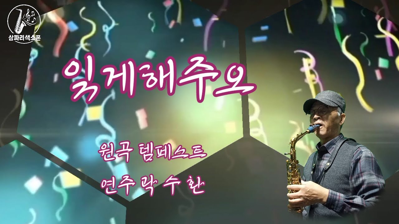 잊게해주오/템페스트(장계현) 삼파리색소폰[곽수환26003]