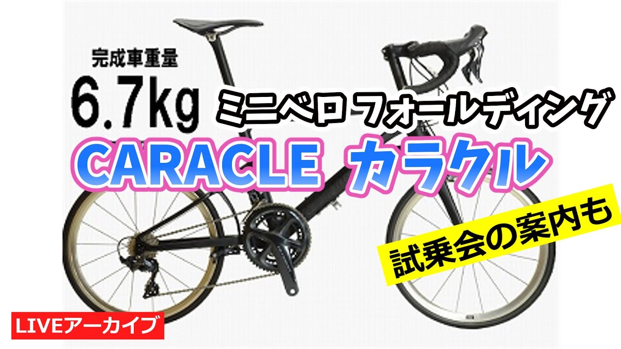 CARACLE カラクル ハイグレード ミニベロ カラクリホールディングバイク。試乗会の案内も。
