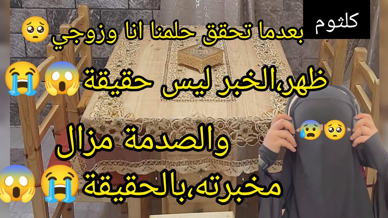 بعدما يعرفو،الحقيقة،😱 قاع رح يستشفاو،فيا والصدمة💔😭 زوجي راه،فرحان ومعلبالهش،بالحقيقة😥
