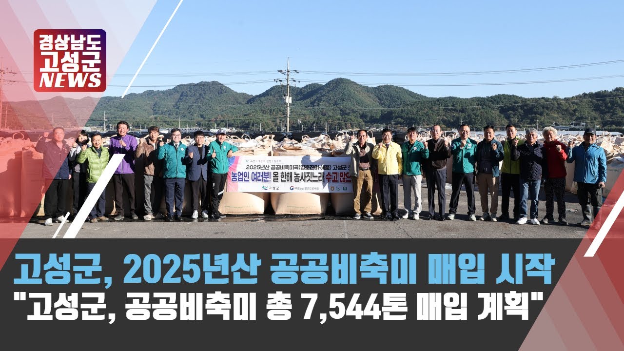 2025년산 공공비축미 매입 시작! 고성군, 공공비축미 총 7,544톤 매입 계획│10월4주 주간뉴스