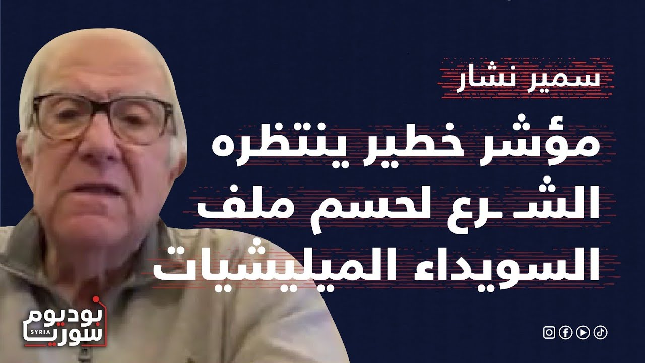 سمير نشار: عصبة مؤلفة من 5 أشخاص تحكم سوريا.. الساحل تحت النفوذ التركي