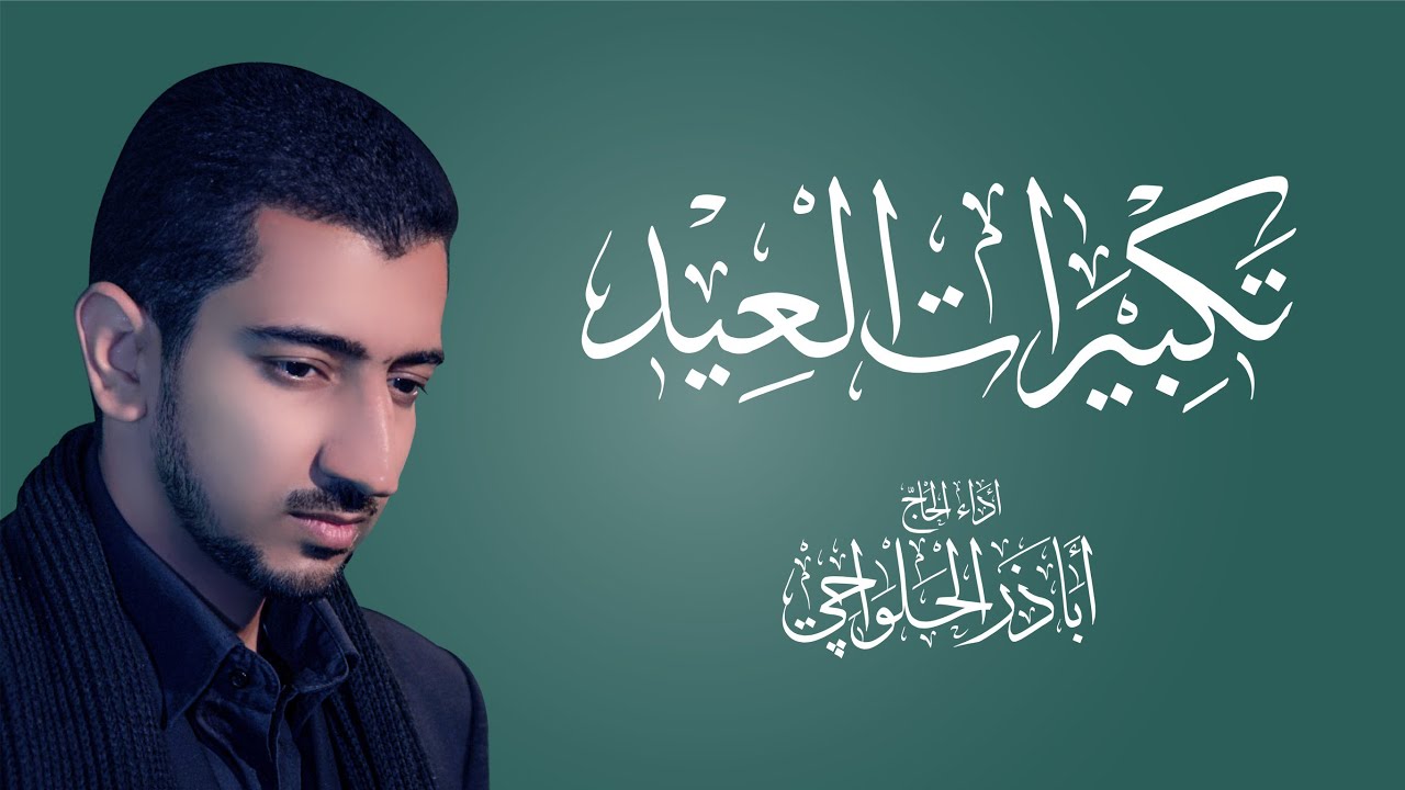تكبيرات العيد | أباذر الحلواجي -  Eid takbeer